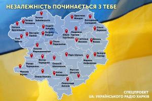 Незалежність починається з тебе: Спецпроєкт Українського радіо Харків