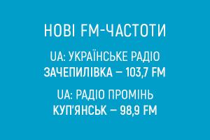 UA: Українське радіо починає FM-мовлення  у двох населенних пунктах Харківської області