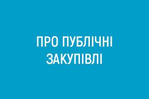 Обґрунтування закупівель для забезпечення роботи Харківської філії Суспільного