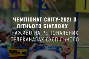 Чемпіонат світу-2021 з літнього біатлону — наживо на Суспільному Харкова