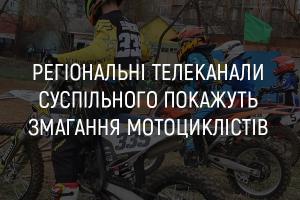 На телеканалі UA: ХАРКІВ покажуть змагання мотоциклістів