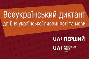 Суспільне Харків долучається до Радіодиктанту національної єдності