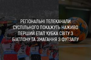 Регіональні телеканали Суспільного покажуть наживо перший етап Кубка світу з біатлону та змагання з футзалу