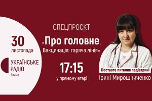 Вакцинація дітей — тема спецефіру на Українському радіо Харків