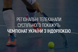 Чемпіонат України з індорхокею транслюватимуть на UA: ХАРКІВ