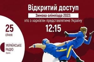 Зимова Олімпіада 2022: хто з харків’ян представлятиме Україну — слухайте на Українському радіо Харкова
