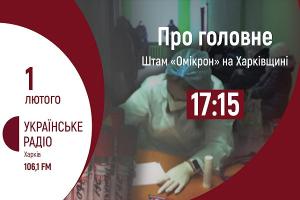 Про штам «Омікрон» та готовність лікарень до нової хвилі вірусу 一 на Українському радіо Харкова 