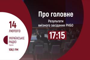 Про результати засідань РНБО та Конгресу місцевих та регіональних влад у Харкові — на Українському радіо Харкова