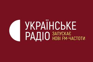 Українське радіо мовитиме на частоті 107.6 FM у Краснограді