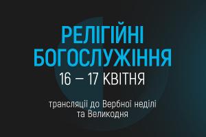  UA: ХАРКІВ транслюватиме Великодні богослужіння з Києва та Львова