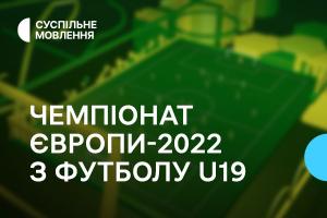 Суспільне Харків покаже юнацький Чемпіонат Європи з футболу — графік трансляцій