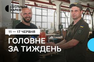 11 一 17 червня. Добірка від Суспільне Харків