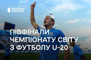 Півфінали Чемпіонату світу з футболу U-20 — дивіться на Суспільне Харків