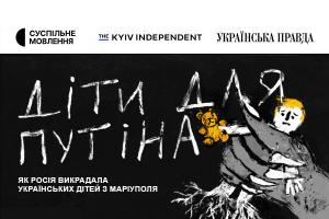Розслідування The Kyiv Independent «Діти для Путіна» покаже Суспільне Харків