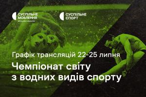 Суспільне Харків продовжує трансляції Чемпіонату світу з водних видів спорту в Японії