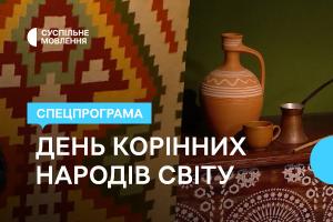 Спецефір до Міжнародного дня корінних народів — дивіться на Суспільне Харків
