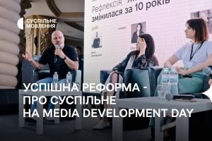 Успішна реформа, заборона політизації новин — про Суспільне на Media Development Day