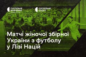 Дивіться матчі жіночої збірної України з футболу у Лізі націй на Суспільне Харків 