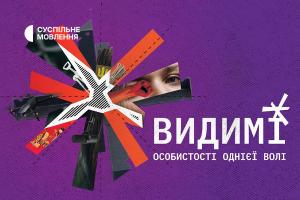 Документальний проєкт Суспільного «Видимі» — на Суспільне Харків