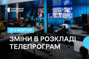 Більше новин спорту й зручний час для глядача — зміни в телепрограмі телеканалу Суспільне Харків