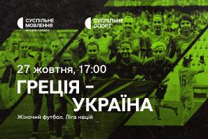 Греція – Україна — матчі жіночої Ліги націй з футболу на Суспільне Харків