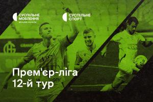 «Рух» – «Олександрія» та «Минай» – «Верес» — 12-й тур УПЛ на Суспільне Харків