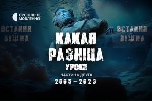 «Остання війна»: Суспільне Харків покаже продовження епізоду «Какая разніца»