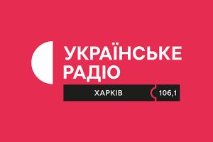 Слухайте Українське Радіо Харків на FM-частотах у Краснокутську та Краснограді