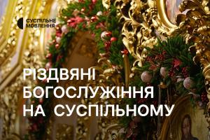 Різдвяні богослужіння на Суспільне Харків та інших телеканалах Суспільного: розклад