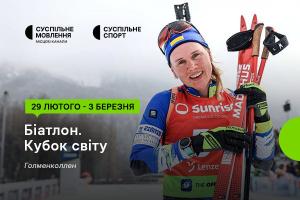 Восьмий етап Кубка світу з біатлону — дивіться на Суспільне Харків