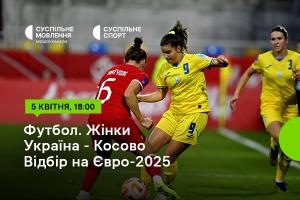 Україна – Косово — відбірний цикл Євро-2025 серед жінок на Суспільне Суспільне Харків 